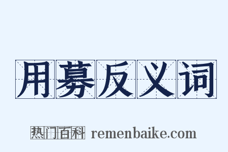 用募反义词是什么意思的图片